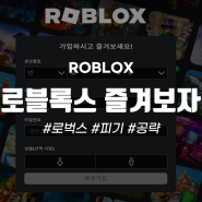 로블록스(Roblox) 게임 다운로드 로벅스 피기 공략 / 친구랑 할만한 메타버스 세상