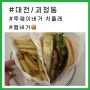 [대전/괴정동/배달] 크리미 살사소스가 맛있는 ‘투웨이버거 치폴레’