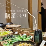 강남 맛집 도곡동 샤브샤브 <선재> 신선하고 맛있는 무한리필 샤브