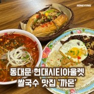 동대문 현대시티아울렛 베트남 음식 맛집 / 까몬