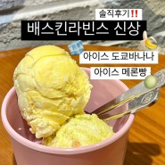 배스킨라빈스 신메뉴 도쿄바나나 아이스 메론빵 솔직후기