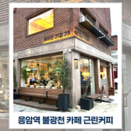 응암 새절역 불광천 카페 근린커피 커피랑 디저트 맛집