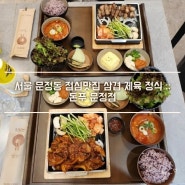 서울 문정동 점심맛집 삼겹 제육 정식 :: 돈푸 문정점