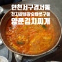 인천 경서동 천지숯불갈비 양푼김치찌개 맛 최고