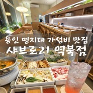 만 원도 안 하는 1인 샤브샤브와 하이볼 용인 역북동 맛집 샤브로21