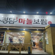 북구 구남역 맛집 정담마늘보쌈 신모라점