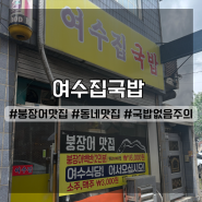 백종원 님아그시장을가오 중흥동 붕장어 맛집, 광주 여수집국밥