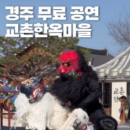 경주 교촌한옥마을 무료 공연 신라오기 관람 후기