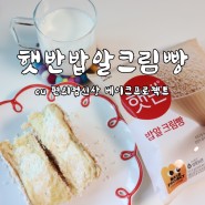 햇반 밥알크림빵 :: CU편의점신상 베이크프로젝트
