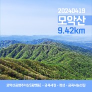 [전북 모악산 등반] 중인리 코스(9.42km), 산행후엔 중인동 천년갈비