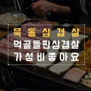 묵동 삼겹살 먹골돌판삼겹살 가성비 좋은 삼겹살 맛있어요!