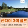 센다이 테토라 리조트(온천) + 아코디아 3색 GOLF