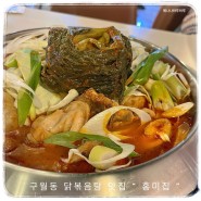 구월동 맛집 ) 식사, 술안주로 딱인 얼큰 닭볶음탕 “ 홍미집 ”