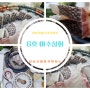 부산 광안리 민락회센터 광안리해수욕장맛집 참돔 유비끼가 맛있는 6호 여수상회