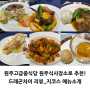 [원주] 고급스러운 중식당 드래곤차이 지코스 리뷰ㅣ원주기념일 식사장소 적극추천