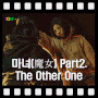 [영화] 마녀(魔女) Part2. The Other One (2022년) / 유전자 조작으로 탄생 된 초인 집단과 연구소를 벗어 난 어떤 소녀의 이야기
