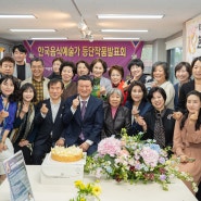 한국치유식품업중앙회 한국음식예술가협회 한국최초 음식예술가 등단작품발표회 2024.4.20 개최하다