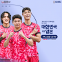 U-23 아시안컵, 파리올림픽 예선 : 한국 vs 일본, 한일전 축구 경기 일정, 중계