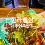 제주시 연동 현지인 맛집 가성비까지 좋은 심야식당 냉삼고기집 한라빙삼