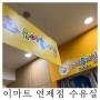 [수유실정보]부산 이마트 연제점 유아휴게실 기저귀갈이대 수유실 위치 정보