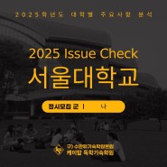2025학년도 서울대학교 입학전형