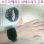 유산소 심박수 측정 샤오미워치3 액티브 & 존투운동 강심장 멘탈강화