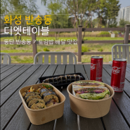 화성 반송동 디엣테이블 다이어트식단 키토김밥 피크닉 신상 맛집
