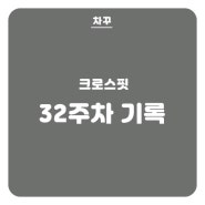 [크로스핏] 32주차, 러닝5KM 6분페이스 좀 더 달려보자구