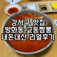 [강서구 맛집] 방화동 교동짬뽕 내돈내산 리얼 솔직후기