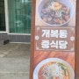 군산 개복동 중식당