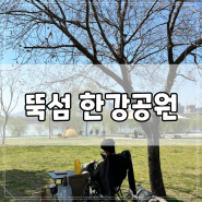 [서울] 뚝섬 한강공원 피크닉, 노스피크 캠핑의자, 테이블, 강다짐