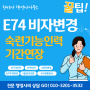 E9비자 E74비자 변경 및 기존 E-7-4 연장 시에 꼭 알아야 할 것들