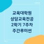 상담심리교육대학원 [36] 2학기 수업 7주 차 '주간루미썬'