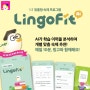 삼성영어셀레나 삼성 C&A 영어 숙제 프로그램 링고 핏(Lingo fit)