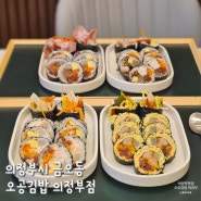 의정부 김밥 맛집 오공김밥 의정부 키토김밥 흑돼지돈까스김밥 라볶이 대박