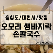 오모리생바지락손칼국수 대전 유성 반석동 만두 점심 맛집 추천