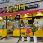 대전 대덕구 비래동 맛집 오쩜오닭갈비 버섯닭갈비