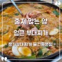 [경기 화성 맛집] "본가부대찌개 융건릉본점" 맛과 가성비 갑