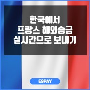 한국에서 프랑스 해외송금 실시간으로 보내기