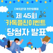 당첨자발표 제 45회 경품이벤트 다비치상품권 5만원권과 정품 스타벅스 텀블러