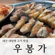 [대구 내당역 고깃집] 고기로 승부 보는 찐 고기 맛집! 한우 한돈 전문점 / 우봉가