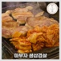 [합정맛집] 마부자생삽겹살 합정점 : 실패할 수 없는 아는 맛의 진리