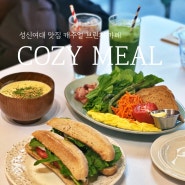 성신여대 브런치 맛집 코지밀 cozy_meal 여유있는 캐주얼 브런치카페