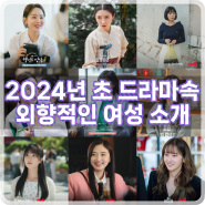 2024년 초 드라마속 외향적 성격의 여성 캐릭터 소개