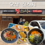 [오산 금암동] 오산 세교 가성비 점심 정식메뉴있는 활어회 · 초밥 전문점 "진스시" 후기