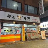 서울 중랑구 중화역 맛집 추천 : 『왕건고기촌』 내돈내산 후기