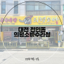 대전 전민동 소바 맛집 의령소바수라청 돈까스비빔소바, 냉소바 후기
