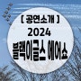 2024 블랙이글스 에어쇼 일정, 4월~11월 blackeagles 공연 정보 총정리