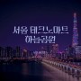 [서울 야경명소] 테크노마트 하늘공원에서 서울 롯데타워 야경 출사!