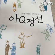 아큐정전 - 루쉰, 송샘의 동네책방 책방에서 책읽기 53